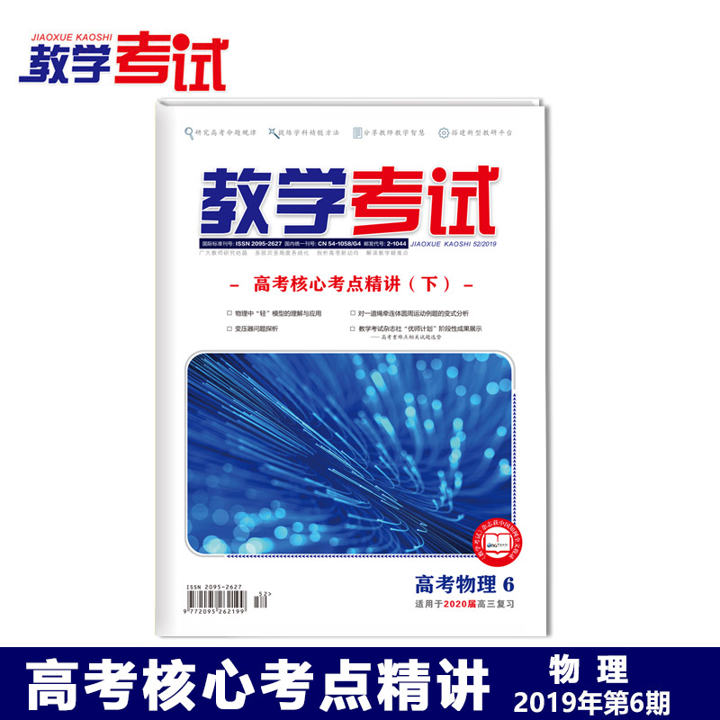 2019 Teaching examination Magazine Gaokao Physics 6 2019 Gaokao Core Exam Focused on the Lower 2020 College Entrance Examination