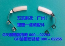 ◣Suitable for ideal accessories◢ (domestic) GR ink scraper front baffle rear baffle unit price set