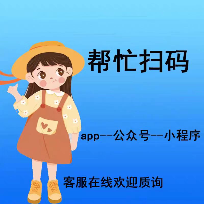 Various Membership Registration Tasks, App Public Accounts, Creating Mini-Programs, New User Qr Code Scanning, and Real-Person Promotion Services Various Membership Registration Tasks, App Public Accounts, Creating Mini-Programs, New User Qr Code Scanning, and Real-Person Promotion Services