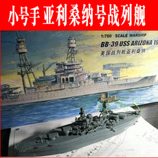 Модель военного корабля 小号手 拼装电动舰船模型玩具 1:700