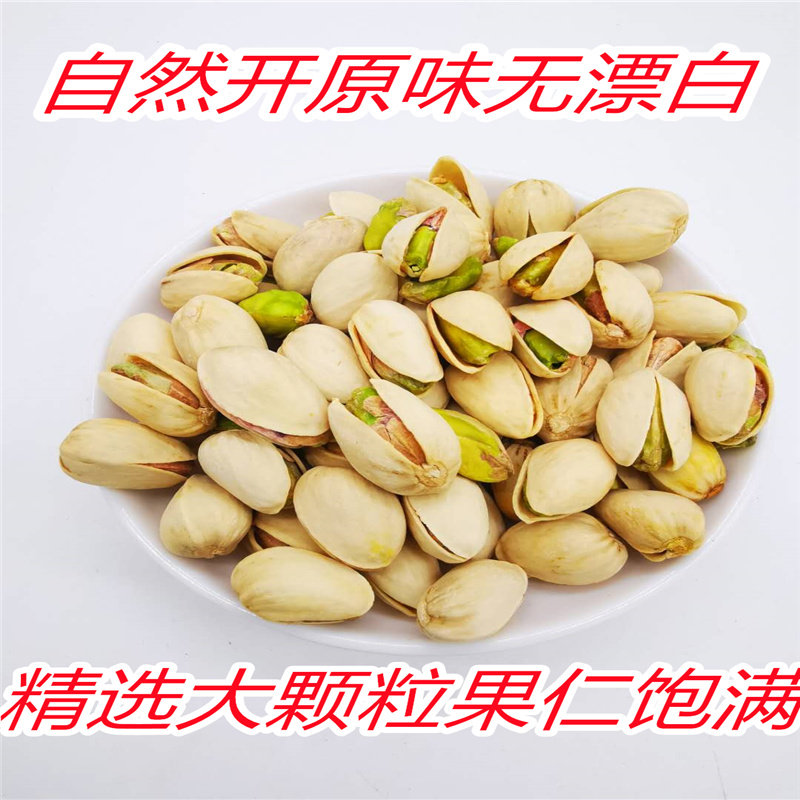 Xinjiang special-grade pistachios unbleached original color original flavor self-opening large fruit 500g pregnant women nut specialty snacks powder