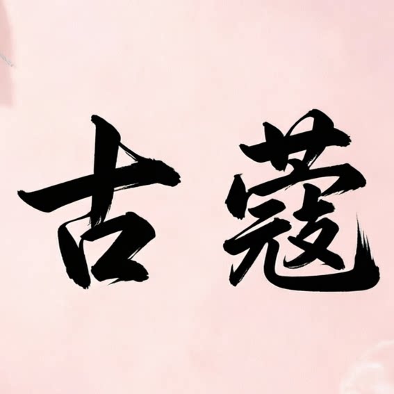 古蔻法式香水
