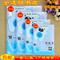 Thickened transparent plastic primary school student book cover book cover 32K22K16KA4 full set of book cover book cover 40 sheets