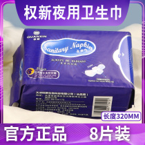 Quan Xin sanitary napkin night with ultra-long soft skin ultra-thin sleep graphene anion magnetic non-woven fabric chip 8 pieces