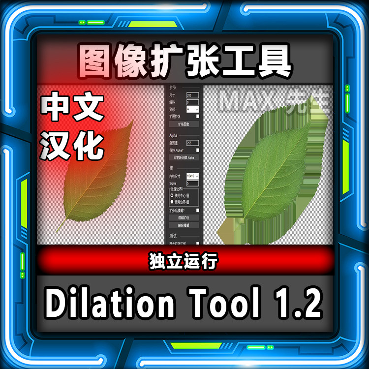 Dilation Tool 1.2 中文汉化版 图像扩张工具 图片边缘扩展软件-淘宝Taobao | 天猫Tmall