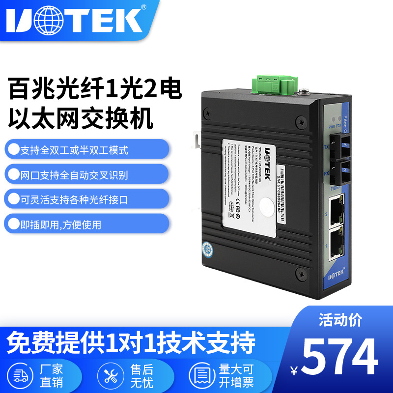 Utai (UTEK) Industrial grade 100 trillion Fiber 1 Light 2 Electric single mode Ethernet switch UT-2602SM-Taobao