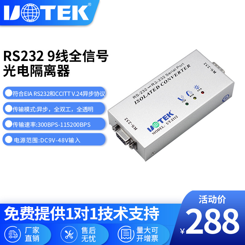 Utai (UTEK) RS-232 serial port 9-wire full signal isolator photogalvanic isolation UT-2112-Taobao