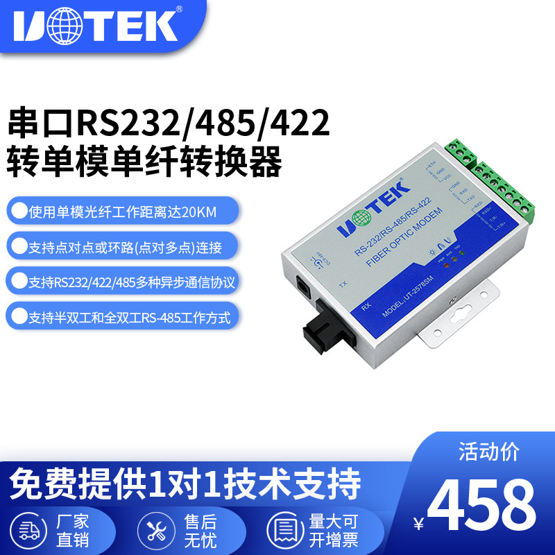 Yutai (UTEK) RS232 485 422 single-mode fiber converter light cat lightning protection UT-2578SM