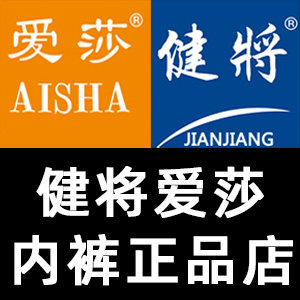健将爱莎内裤正品店