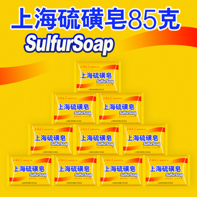 上海香皂 上海硫磺皂85g/10块装 除螨虫沐浴香皂 去螨虫皂 肥皂