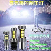 Chery A5 E5 A1 arrizo 5 3 7 Tiggo 8 3 3X 7 5 modified ultra-bright LEDS rogue back-up