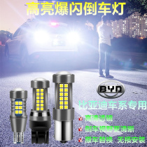 BYD F0 F3 L3 F6 S6 S7 song sharp thinking speed sharp G3 G5 G6 Qin modified flashing LED reversing light