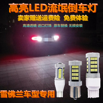 Chevrolet Malibu XL Cruze Le Feng Kopac Chuo Sail 3 Kovoz LED rogue reversing bulb