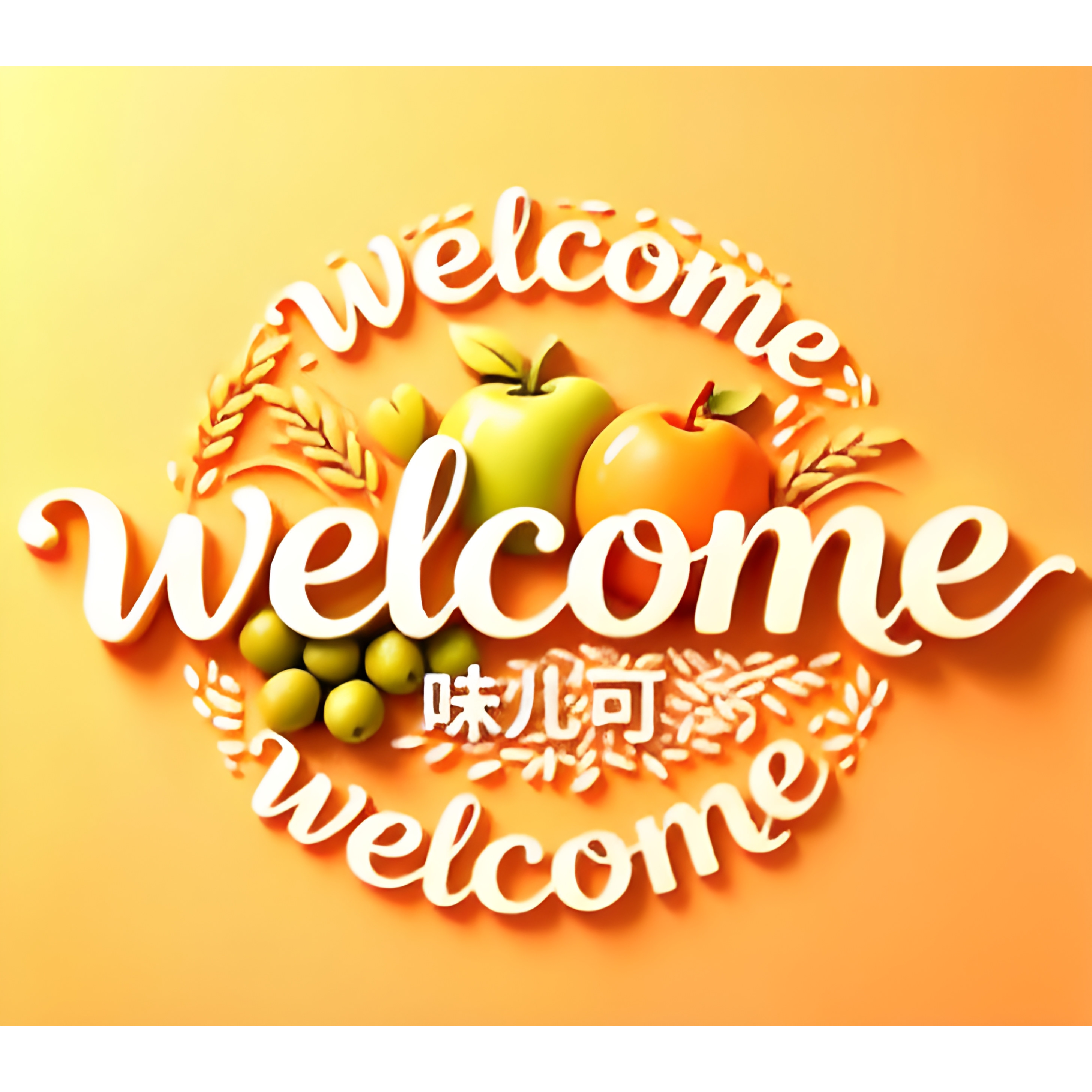 味儿可果仓