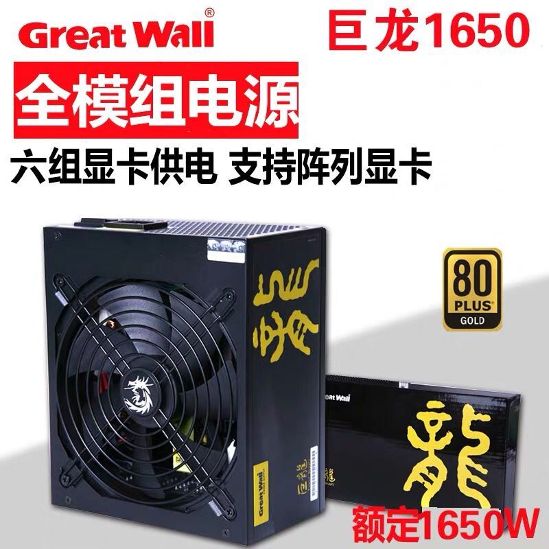 Great Wall Dragon 1650DA rated 1650W desktop computer server silent full module power mining