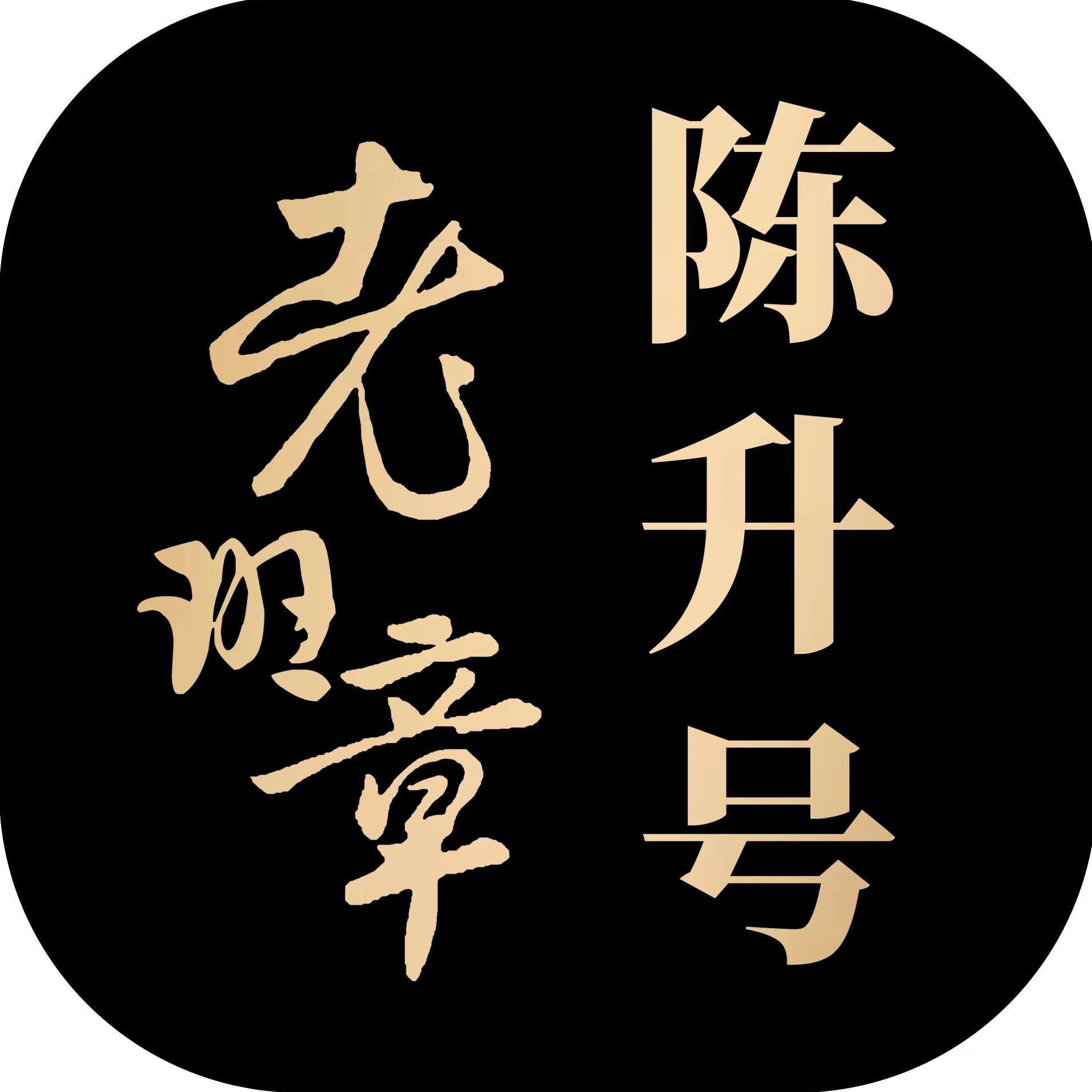 陈升号老班章茶空间的LOGO