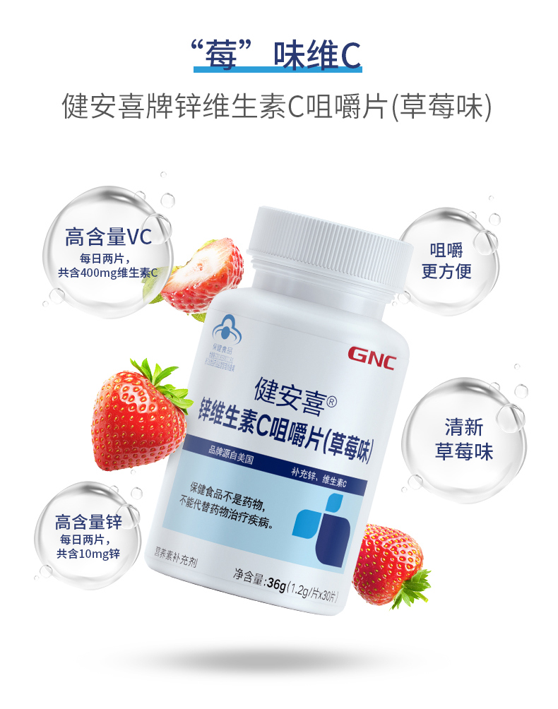 GNC健安喜锌维生素C片60片