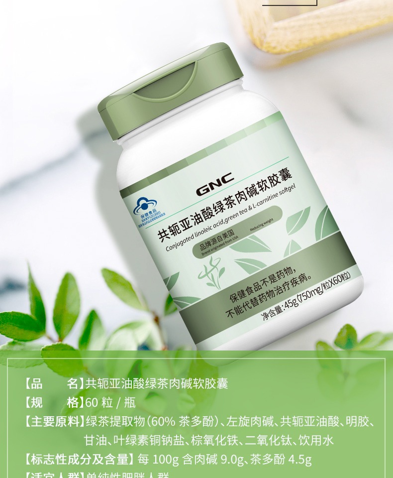 GNC健安喜左旋肉碱成年绿茶多酚软胶囊60粒