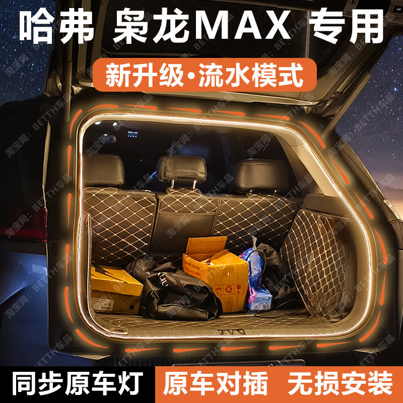Haval Xiaolong Max Trunk Light Strip Tail Box Lighting Atmosphere Light Strip with Flowing Water Welcome Light Interior Accessories Modification