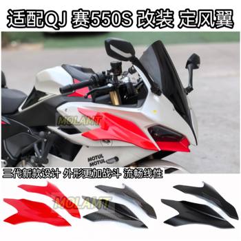Suitable for qj sai 550s fixed wing 550es modified gull wing spoiler gp side non-destructive installation