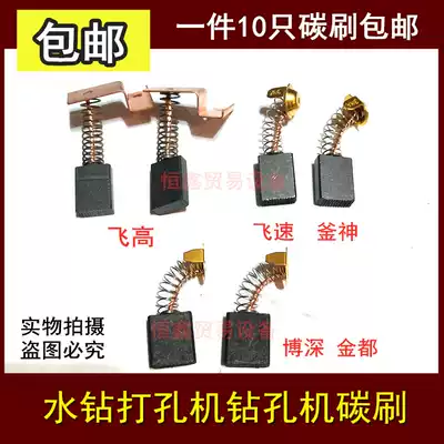 Fast flying high kettle God 200 230 250 drilling machine punching machine brush carbon brush 6*14 Jin du Bo Shen 7*17