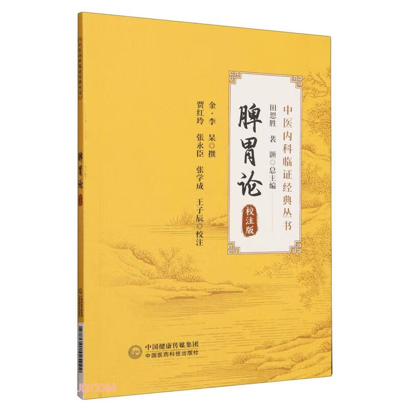 中医内科学　高等中医院校教学参考丛書  中国語版 中医内科学 高等中医院校教学参考丛書 中国語版 中医内科