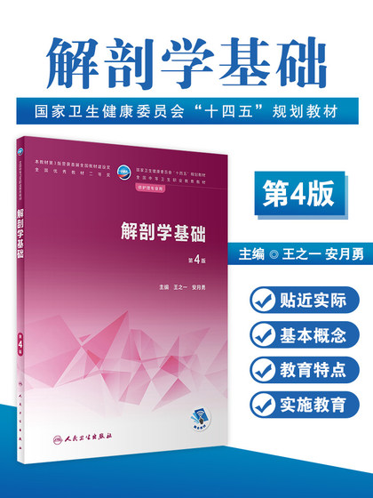 Ready-made basics of anatomy, 4th edition, national secondary health vocational education textbook for nursing majors. Basic viewpoints of the 14th Five-Year Plan to correctly understand human body form and structure. One of the kings, People's Medical Publishing House