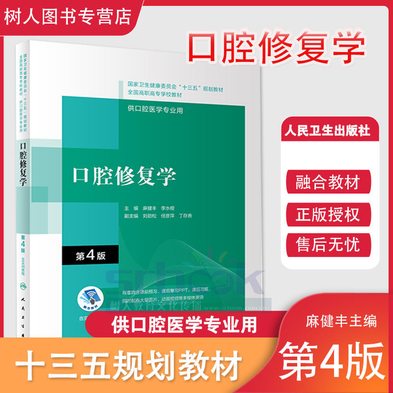 现货正版口腔修复学第4版四版国家卫建委十三五规划教材全国高职高专