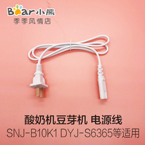 Bear bean sprout machine Yogurt machine accessories separate power cord SNJ-B10K1 DYJ-S6365 and other applications