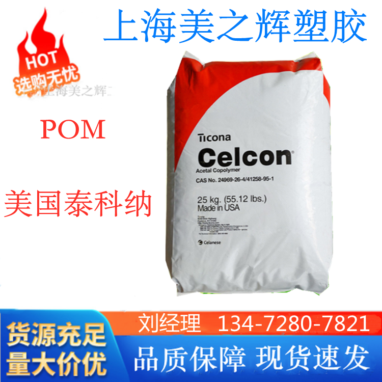 POM USA Tycona C9021 TF wear resistant high - rigidity high - resistance to flush plastic