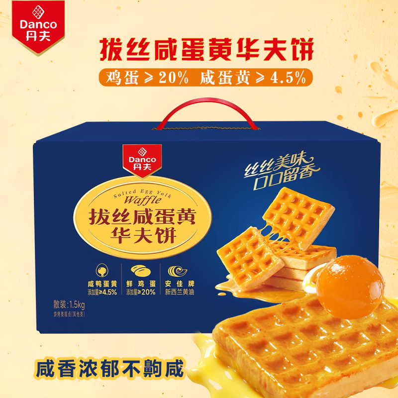 Denver Salted Egg Yolk Flavor Waffles 1500g Bulk Pack Snacks Afternoon Tea Gift for Elderly and Children Denver Salted Egg Yolk Flavor Waffles 1500g Bulk Pack Snacks Afternoon Tea Gift for Elderly and Children