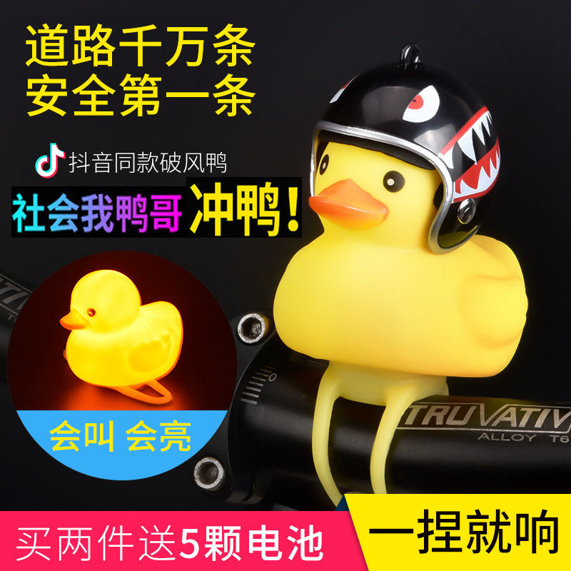 Broken Wind small yellow duck with helmet Bicycle bell Bell Shake the same Climbing Bike Night Ride Light Road Car Horn Lights
