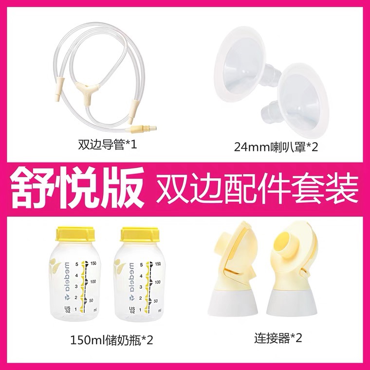 Medela accessories bilateral electric breast pump comfort version single-sided silk wing connector conduit fly rhyme full set