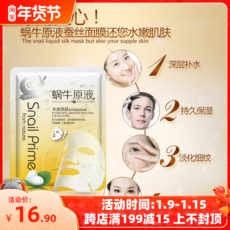 Han Ji snail stock liquid moisturizing and moisturizing silk invisible mask moisturizing skin acne shrinkage pores black head men and women