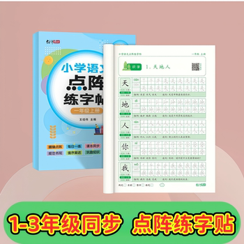 Primary school grade 1-3 people's education version of the chinese language volume 1 and 2 simultaneous practice copybooks first grade students dot matrix practice tracing red