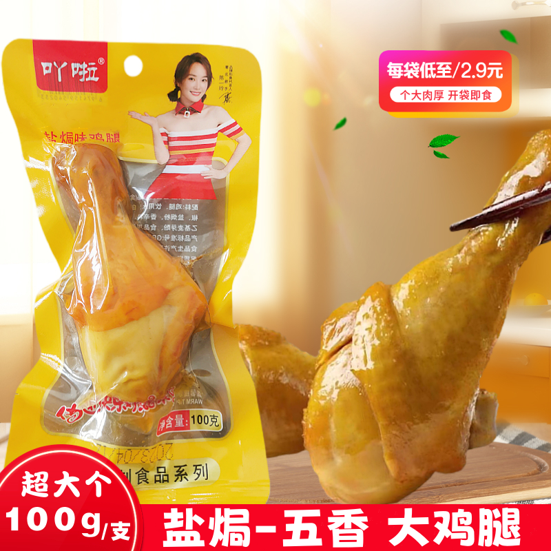 100g盐焗味大鸡腿真空包装开袋即食特产熟食休闲零食五香卤味整箱