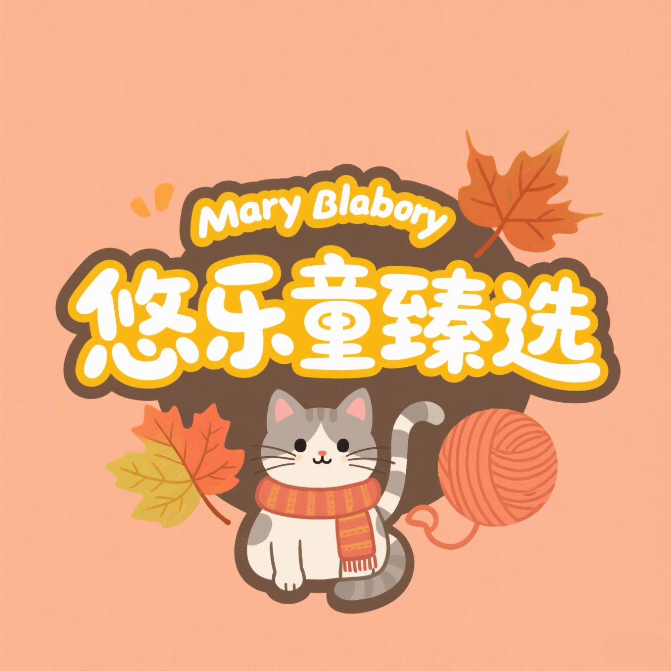 悠乐童臻选
