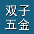 双子五金铝型材配件的LOGO