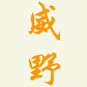 威野气动工具的LOGO