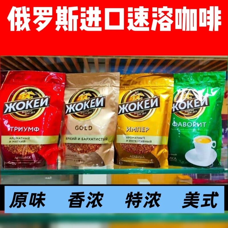 Russian Imported Jockey Brand Coffee, 150g Bagged Granulated Powder, Instant, Rich and Aromatic, Classic Pure Black Coffee