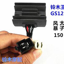 Suitable for Qingqi Suzuki motorcycle accessories Suzuki King GS125 voltage regulator rectifier charger