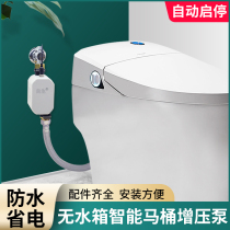 No water tank smart toilet booster pump large flow automatic household silent small booster pump toilet flushing
