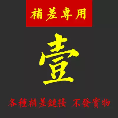 Sharijin shelves 1 yuan to make up the difference special hyperlinks do not send physical objects