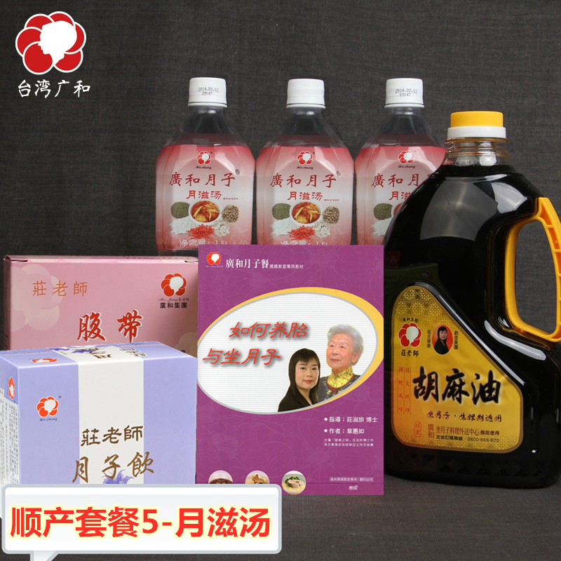 Natural Delivery Package 5 Taiwan Guanghe Yuezi Soup Confinement Water Rice Wine Water Flax Oil Confinement Oil Biochemical Soup to Discharge Lochia