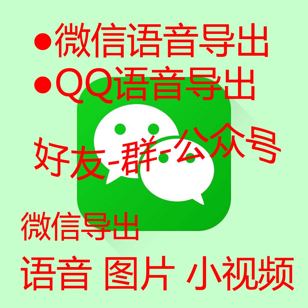 微信35语音聊天记录导出微信语音打包合成导