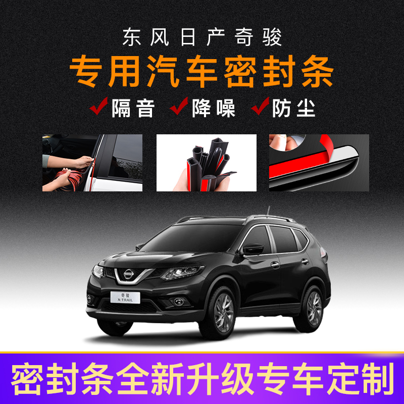 Suitable for Nissan Chijun's new X-Trail special car door sealing strip car soundproof full car decoration dust resistant retrofit