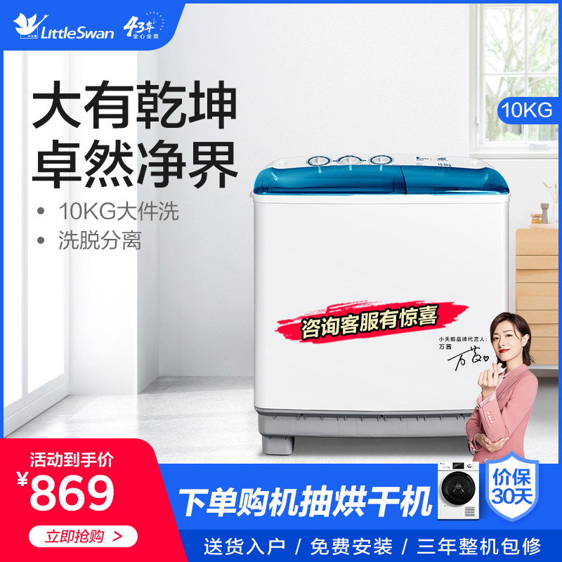 Little swan 10kg double barrel double cylinder washing machine semi-automatic household small dormitory large capacity TP100VS908