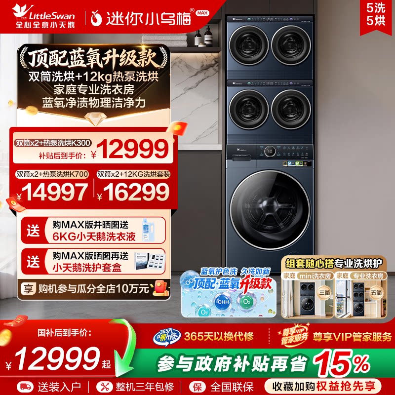 【ミニプラム】リトルスワン オールインワンランドリーセット - 赤ちゃん用デュアルチューブと仕切り付きレイジーウォッシャー＆ドライヤー