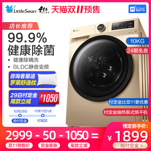 双11预售 小天鹅 全自动滚筒洗衣机 10公斤 TG100VT096WDG ￥1899包邮（需定金100元）