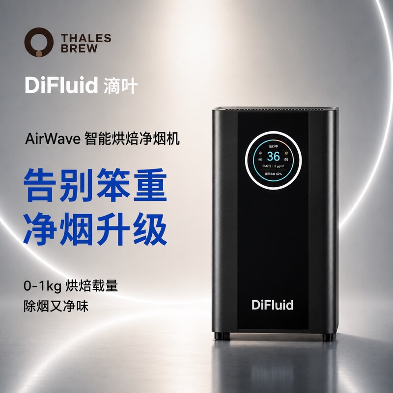 Difluid Airwave Smart Coffee Roasting Smoke Purifier Coffee Bean Commercial Roasting Machine Smoke and Odor Removal